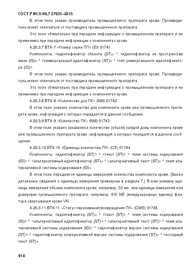 ГОСТ Р ИСО/HL 7 27931-2015, страница 921